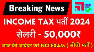 Income Tax भर्ती 2024 : CBIC नौकरी के लिए आज ही निवेदन करे