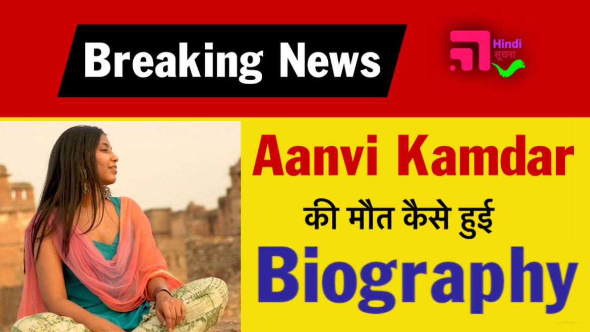 Aanvi Kamdar Biography : Lifestyle , Net Worth , Family , Carrier , Death - Hindi Soochna