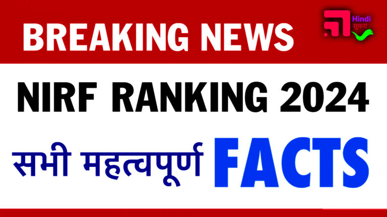 NIRF Ranking 2024 महत्वपूर्ण Facts