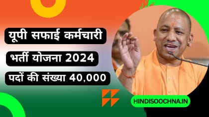 UP Safai Karmchari Bharti 2024