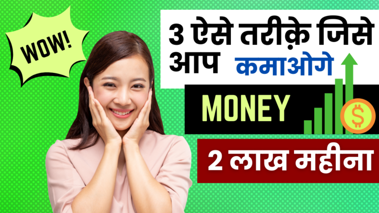 How To Make Money Online Daily ₹10 हज़ार