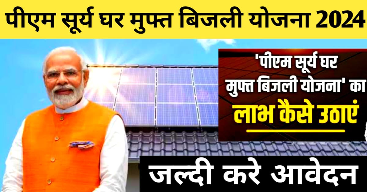 PM Surya Ghar Muft Bijli Yojana 2024