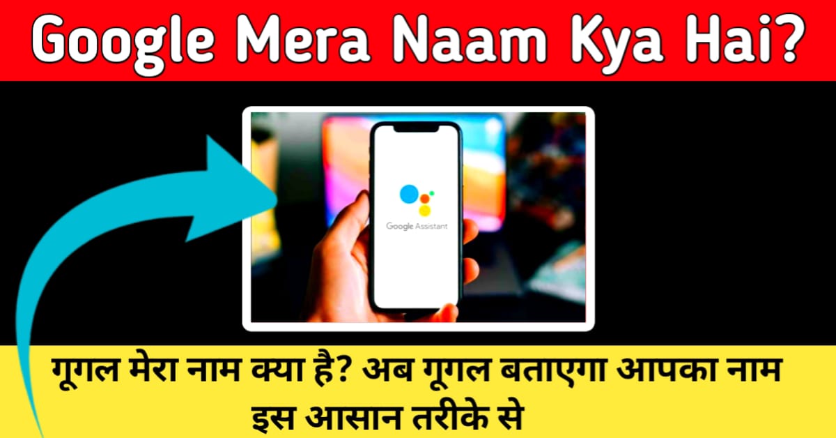 Google Mera Naam Kya Hai गूगल मेरा नाम क्या है अब गूगल बताएगा आपका नाम इस आसान तरीके से