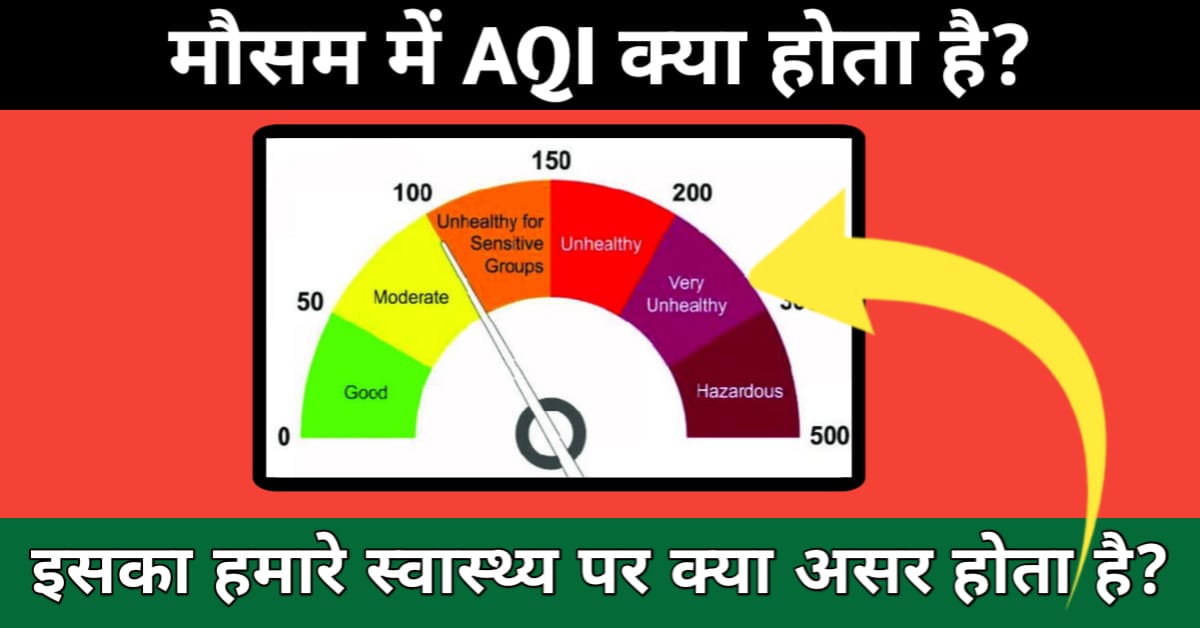 Mausam Me AQI Kya Hai इसका हमारे स्वास्थ्य पर क्या असर होता है