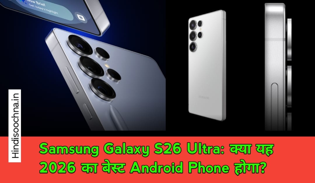 Samsung Galaxy S26 Ultra: क्या यह 2026 का बेस्ट Android Phone होगा?