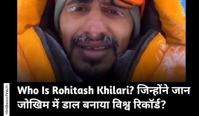 Who Is Rohitash Khilari? जिन्होंने जान जोखिम में डाल बनाया विश्व रिकॉर्ड?