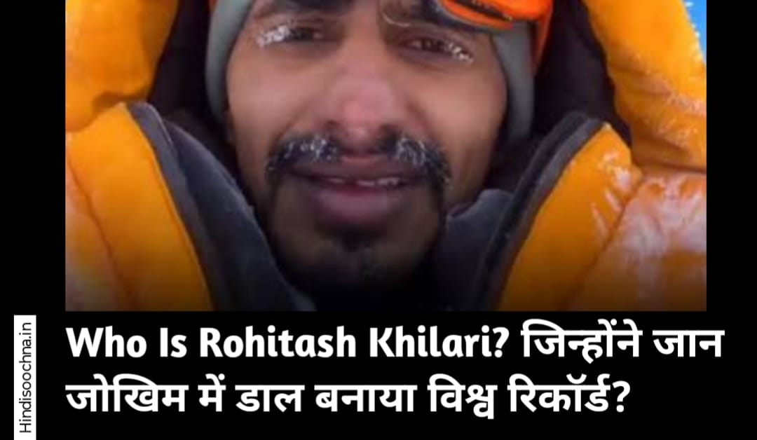 Who Is Rohitash Khilari? जिन्होंने जान जोखिम में डाल बनाया विश्व रिकॉर्ड?